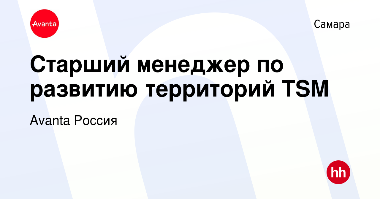 Вакансия Старший менеджер по развитию территорий TSM в Самаре, работа в  компании Avanta Россия (вакансия в архиве c 20 октября 2023)