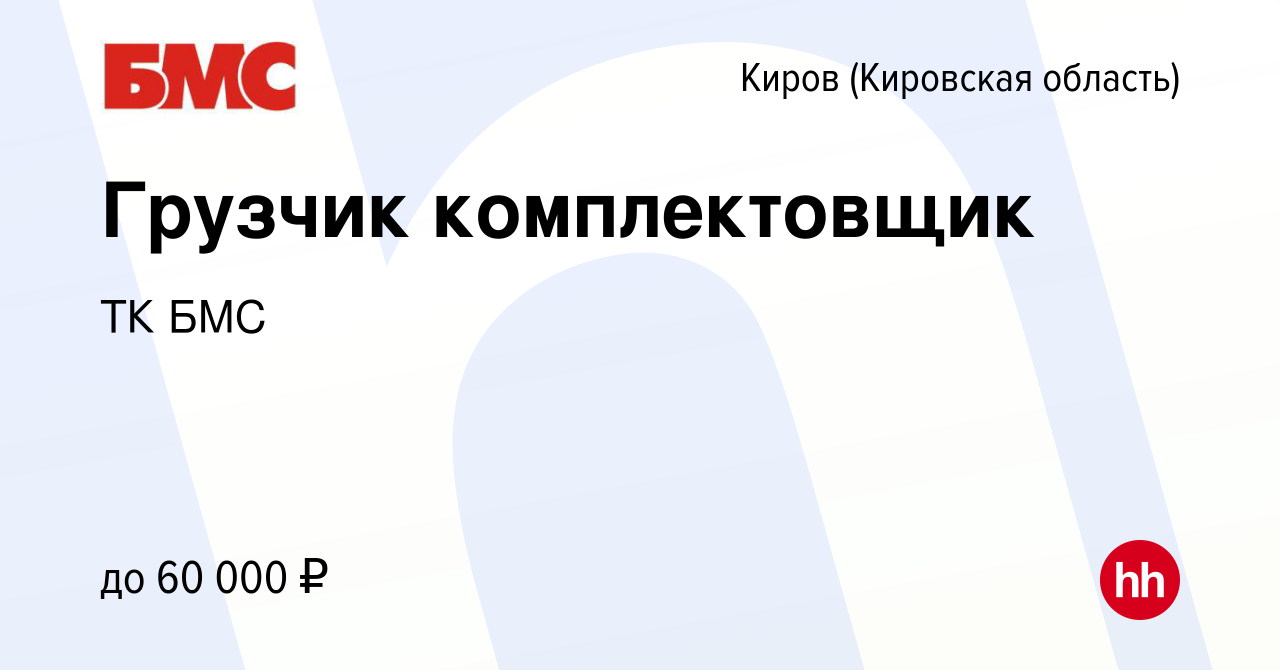 Вакансия Грузчик комплектовщик в Кирове (Кировская область), работа в  компании ТК БМС