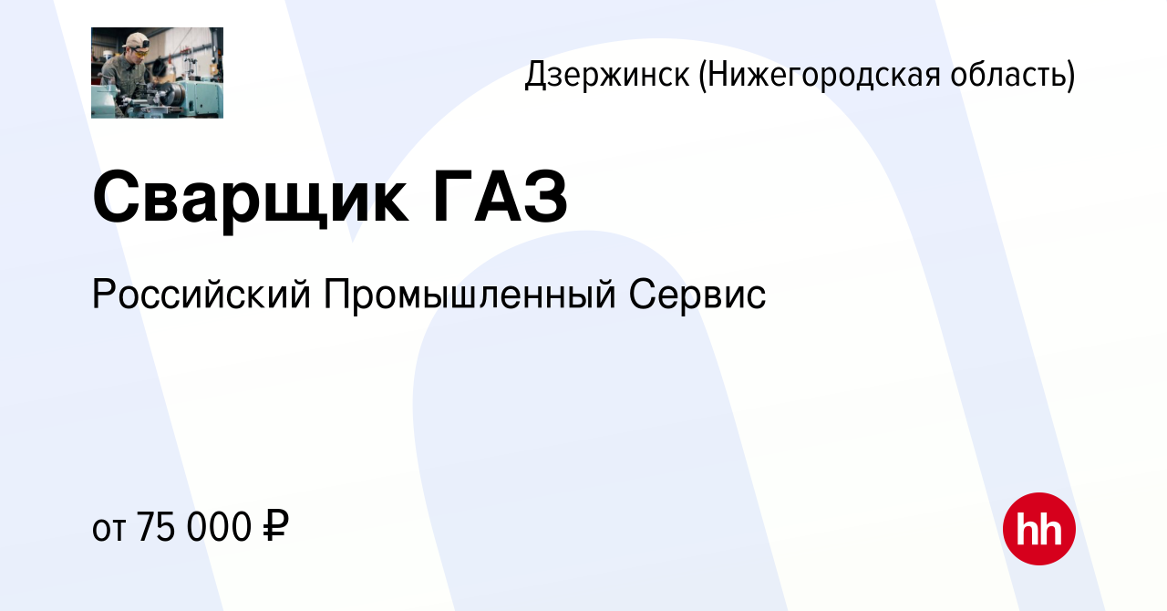 Вакансия Сварщик ГАЗ в Дзержинске, работа в компании Российский  Промышленный Сервис (вакансия в архиве c 10 октября 2023)