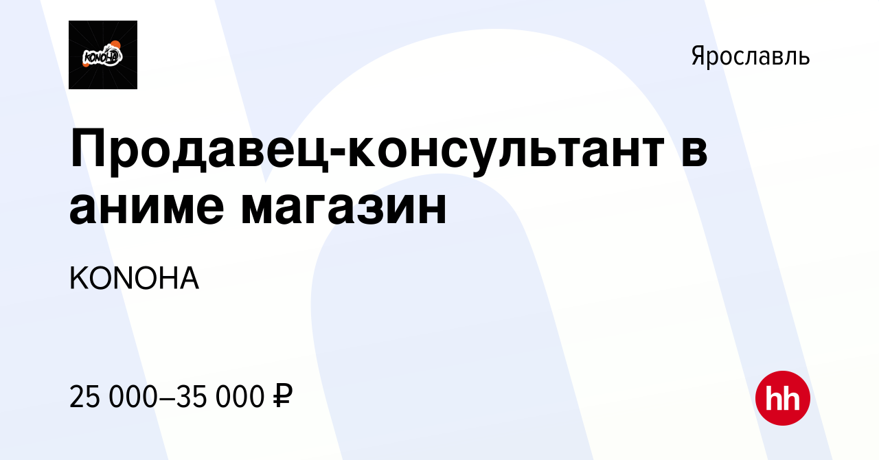 Вакансия Продавец-консультант в аниме магазин в Ярославле, работа в  компании KONOHA (вакансия в архиве c 21 сентября 2023)