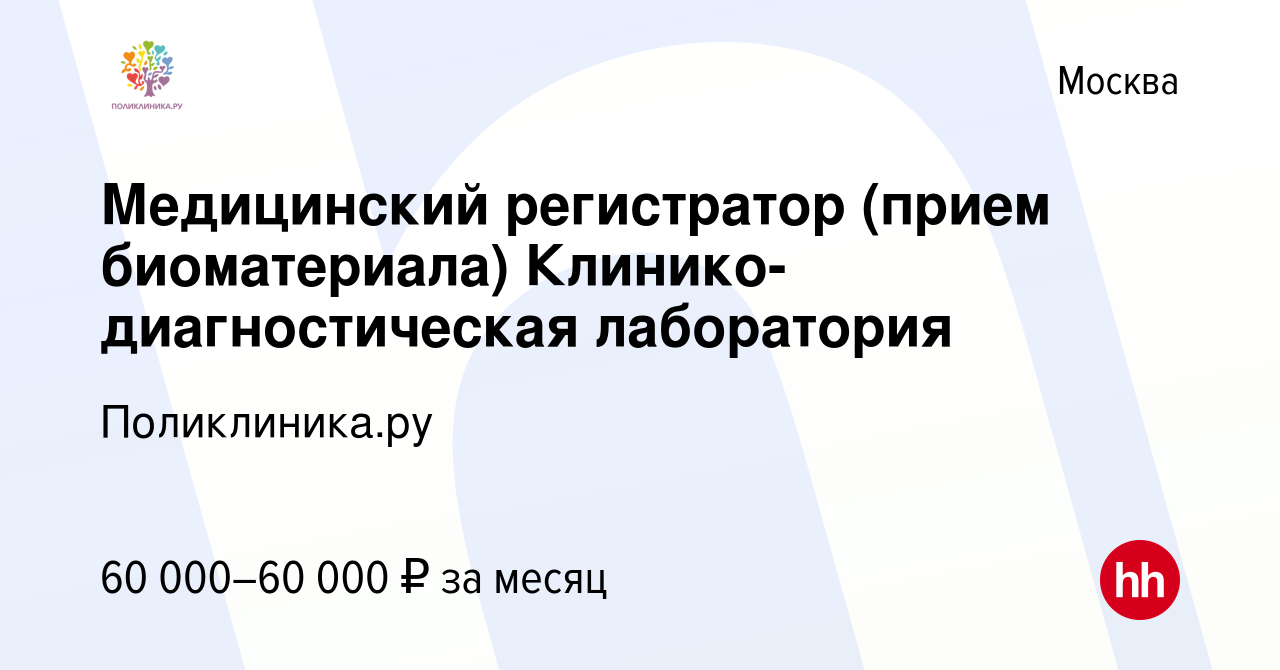 Вакансия Медицинский регистратор (прием биоматериала)  Клинико-диагностическая лаборатория в Москве, работа в компании Поликлиника.ру  (вакансия в архиве c 1 сентября 2023)