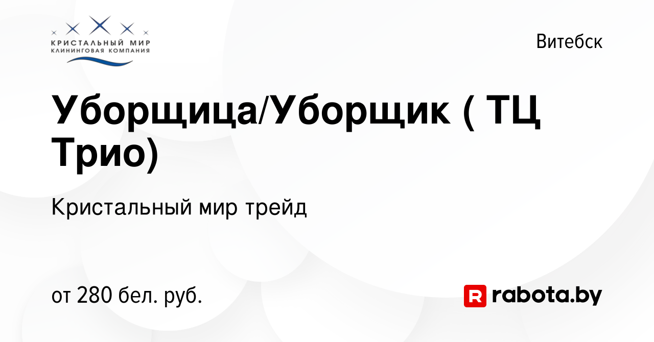 Вакансия Уборщица/Уборщик ( ТЦ Трио) в Витебске, работа в компании  Кристальный мир трейд (вакансия в архиве c 21 сентября 2023)