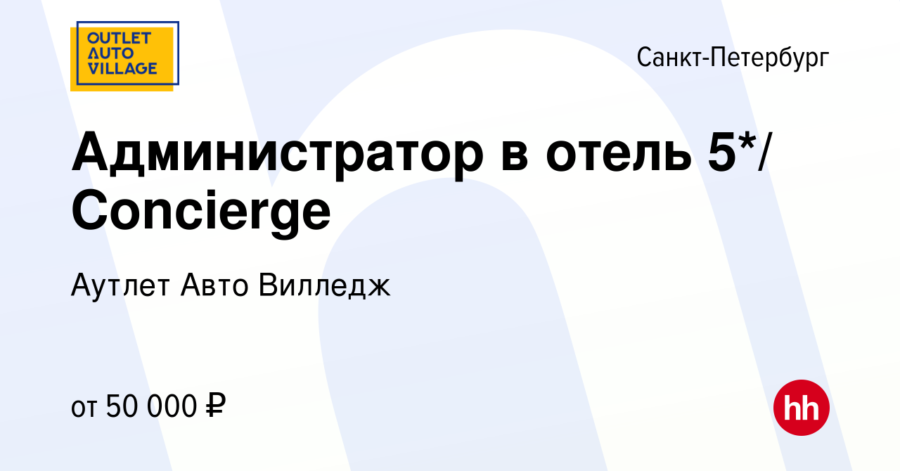 Вакансия Администратор в отель 5*/ Concierge в Санкт-Петербурге, работа в  компании Аутлет Авто Вилледж (вакансия в архиве c 4 февраля 2024)