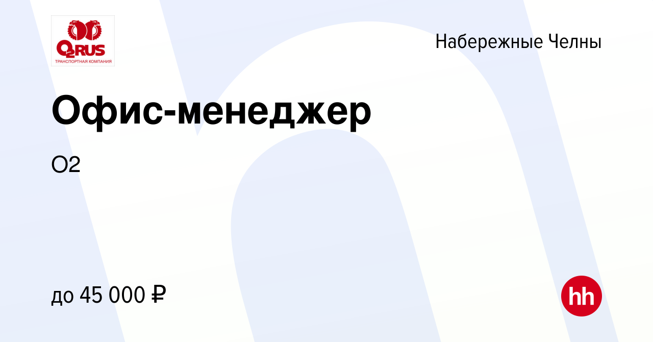 Вакансия Офис-менеджер в Набережных Челнах, работа в компании О2 (вакансия  в архиве c 22 сентября 2023)