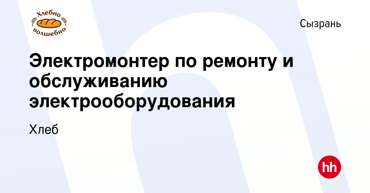 Вакансия Электромонтер по ремонту и обслуживанию электрооборудования в  Сызрани, работа в компании Хлеб (вакансия в архиве c 21 сентября 2023)