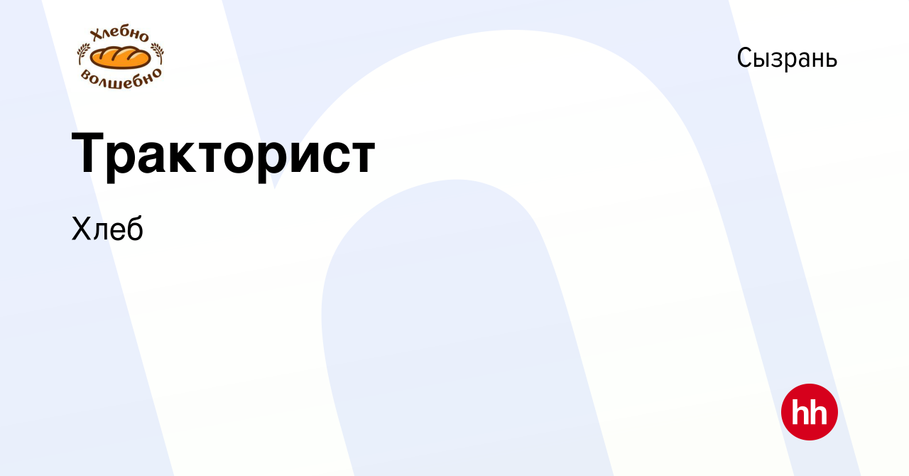 Вакансия Тракторист в Сызрани, работа в компании Хлеб (вакансия в архиве c  21 сентября 2023)