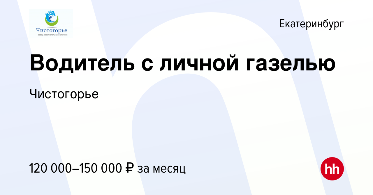 Вакансия Водитель с личной газелью в Екатеринбурге, работа в компании  Чистогорье (вакансия в архиве c 21 сентября 2023)