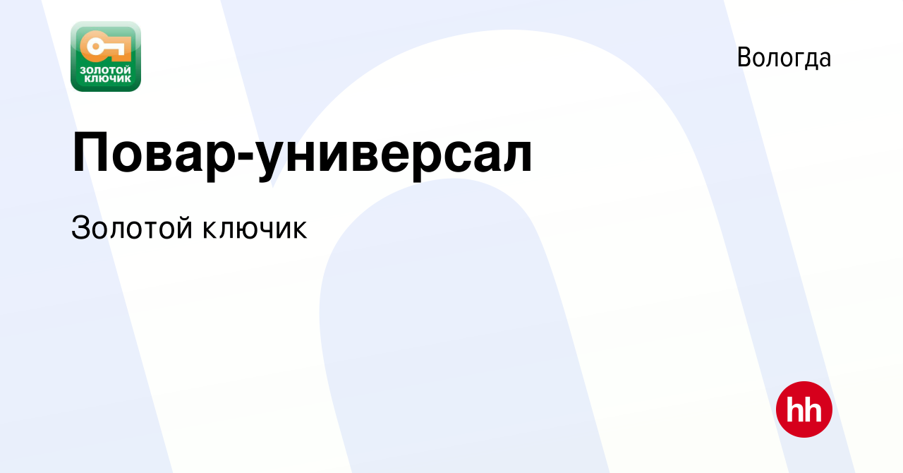 Вакансия Повар-универсал в Вологде, работа в компании Золотой ключик