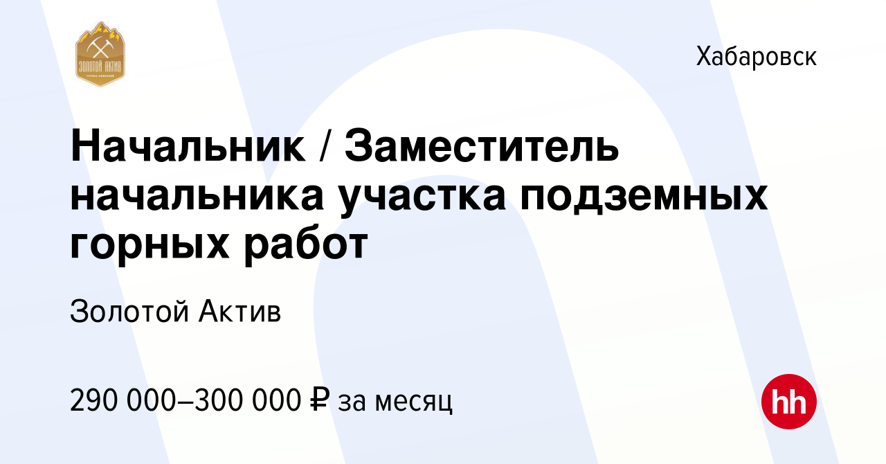 Вакансия Начальник / Заместитель начальника участка подземных горных работ  в Хабаровске, работа в компании Золотой Актив (вакансия в архиве c 3 ноября  2023)