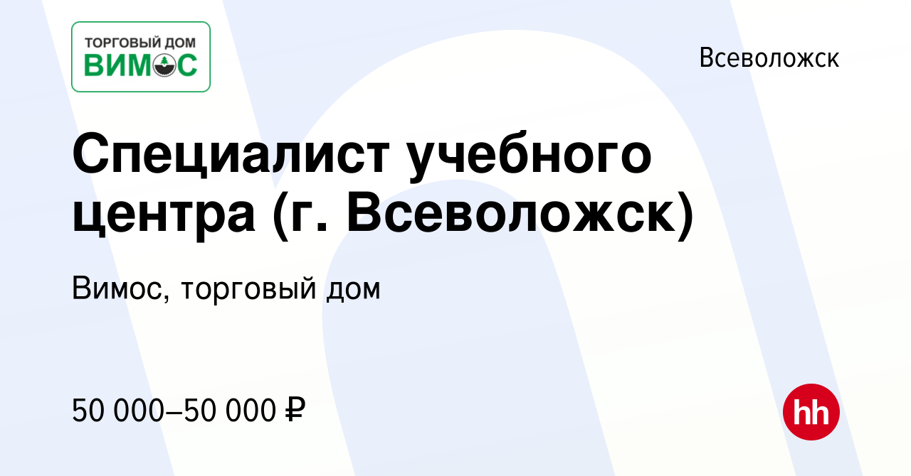 Вакансия Специалист учебного центра (г. Всеволожск) во Всеволожске, работа  в компании Вимос, торговый дом (вакансия в архиве c 21 сентября 2023)