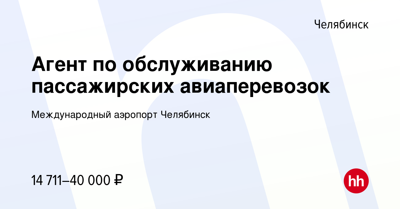 Вакансия Агент по обслуживанию пассажирских авиаперевозок в Челябинске,  работа в компании Международный аэропорт Челябинск (вакансия в архиве c 21  сентября 2023)