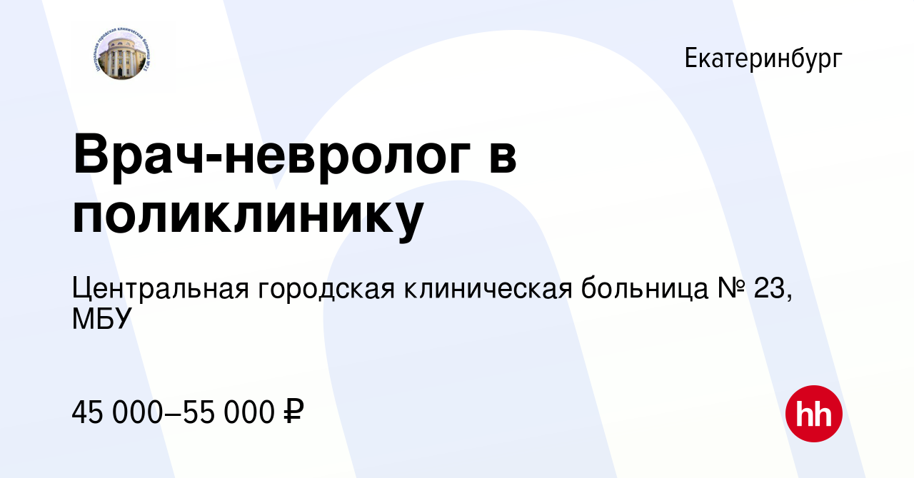 Вакансия Врач-невролог в поликлинику в Екатеринбурге, работа в компании  Центральная городская клиническая больница № 23, МБУ (вакансия в архиве c  22 сентября 2023)