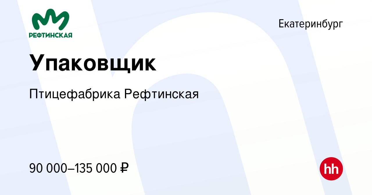 Вакансия Упаковщик в Екатеринбурге, работа в компании Птицефабрика  Рефтинская (вакансия в архиве c 21 октября 2023)