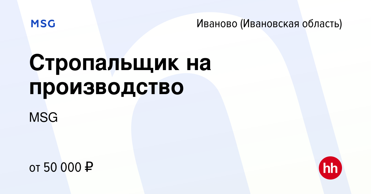 Вакансия Стропальщик на производство в Иваново, работа в компании MSG  (вакансия в архиве c 4 марта 2024)