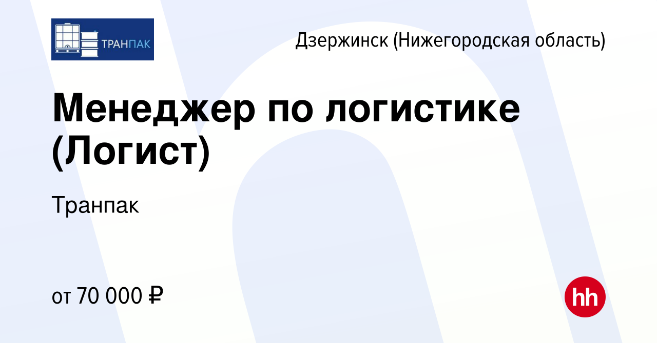 Вакансия Менеджер по логистике (Логист) в Дзержинске, работа в компании  Транпак (вакансия в архиве c 21 сентября 2023)