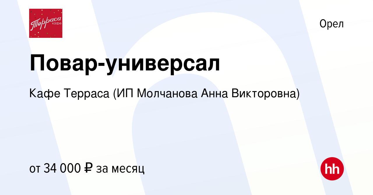 Вакансия Повар-универсал в Орле, работа в компании Кафе Терраса (ИП  Молчанова Анна Викторовна) (вакансия в архиве c 21 сентября 2023)