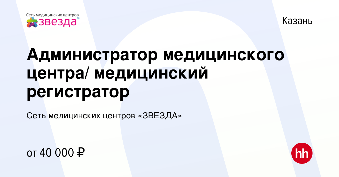 Вакансия Администратор медицинского центра/ медицинский регистратор в  Казани, работа в компании Сеть медицинских центров «ЗВЕЗДА»