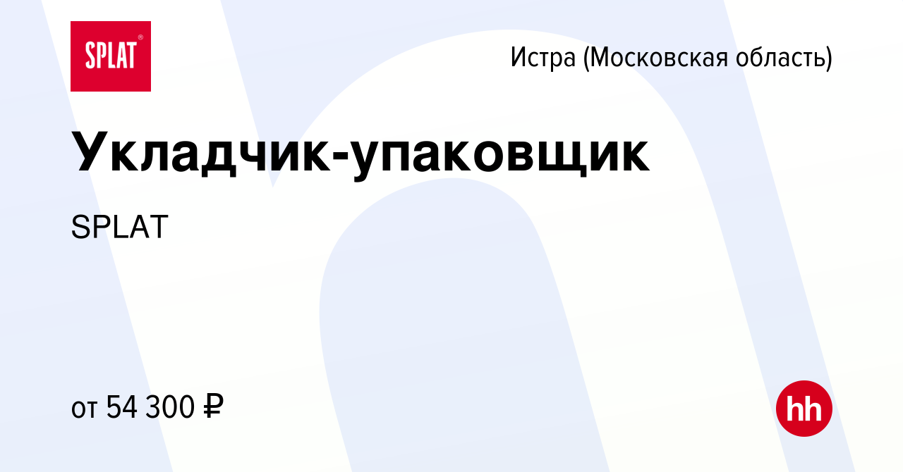 Вакансия Укладчик-упаковщик в Истре, работа в компании SPLAT (вакансия в  архиве c 21 сентября 2023)