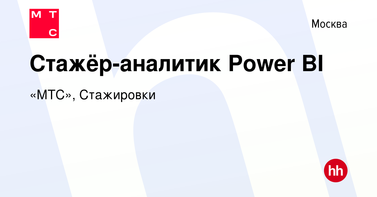 Вакансия Стажёр-аналитик Power BI в Москве, работа в компании «МТС»,  Стажировки (вакансия в архиве c 13 сентября 2023)