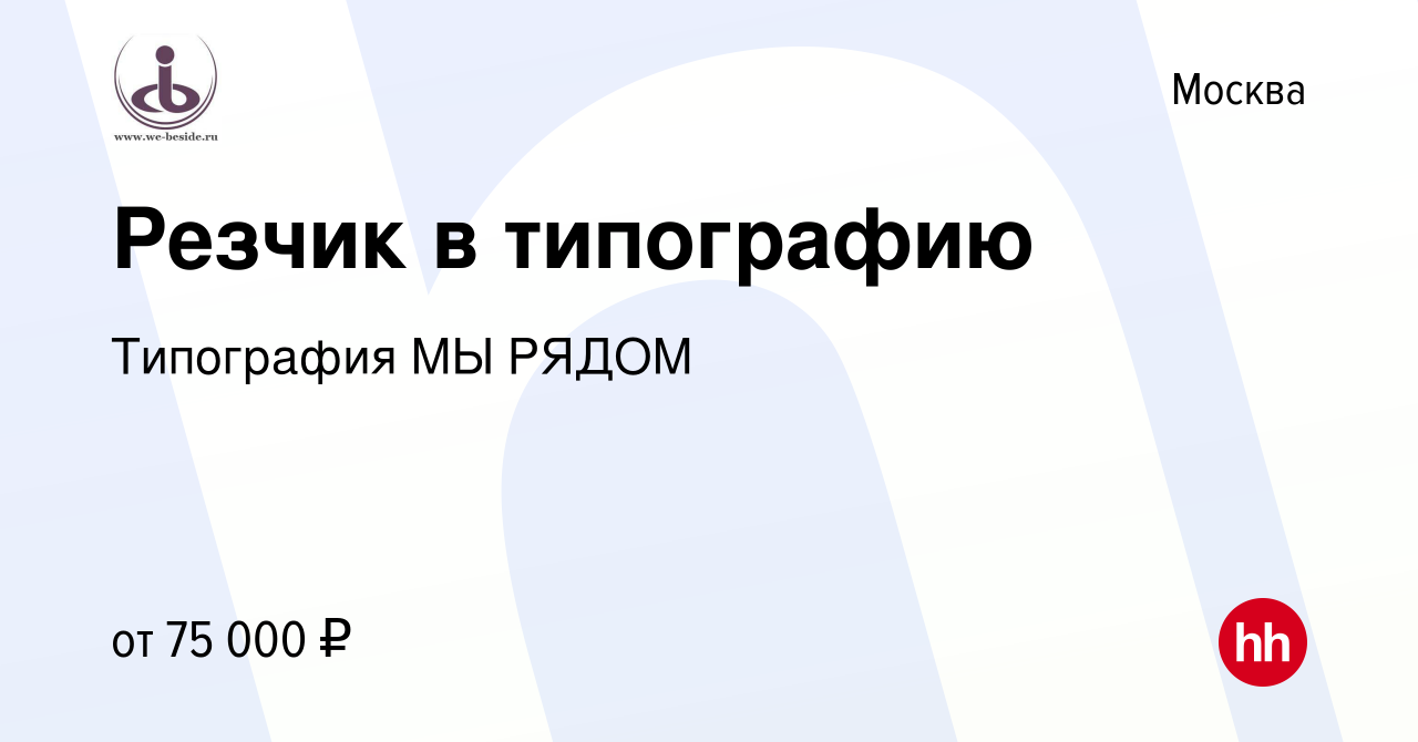 Вакансия Резчик в типографию в Москве, работа в компании Типография МЫ  РЯДОМ (вакансия в архиве c 21 сентября 2023)