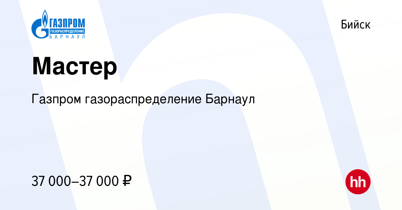 Вакансия Мастер в Бийске, работа в компании Газпром газораспределение  Барнаул (вакансия в архиве c 13 ноября 2023)