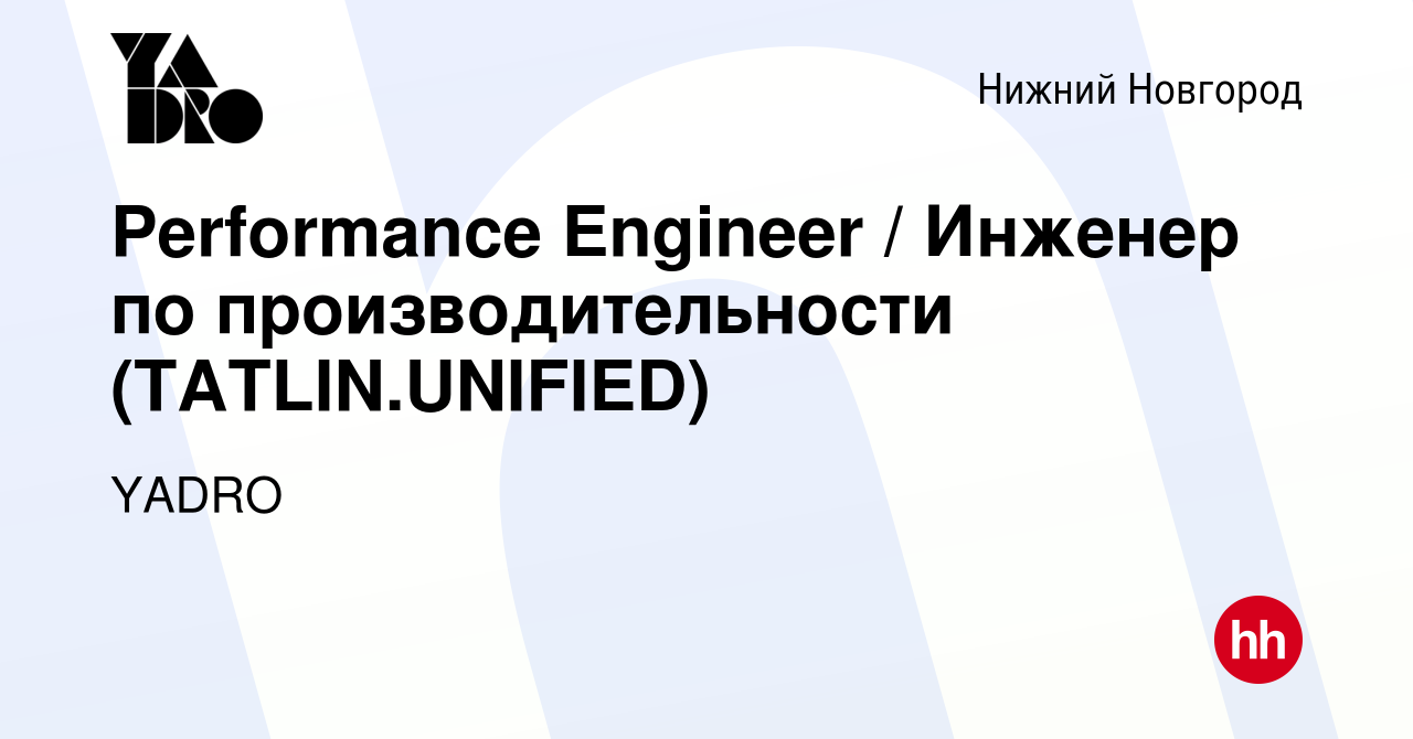 Вакансия Performance Engineer / Инженер по производительности  (TATLIN.UNIFIED) в Нижнем Новгороде, работа в компании YADRO (вакансия в  архиве c 28 сентября 2023)