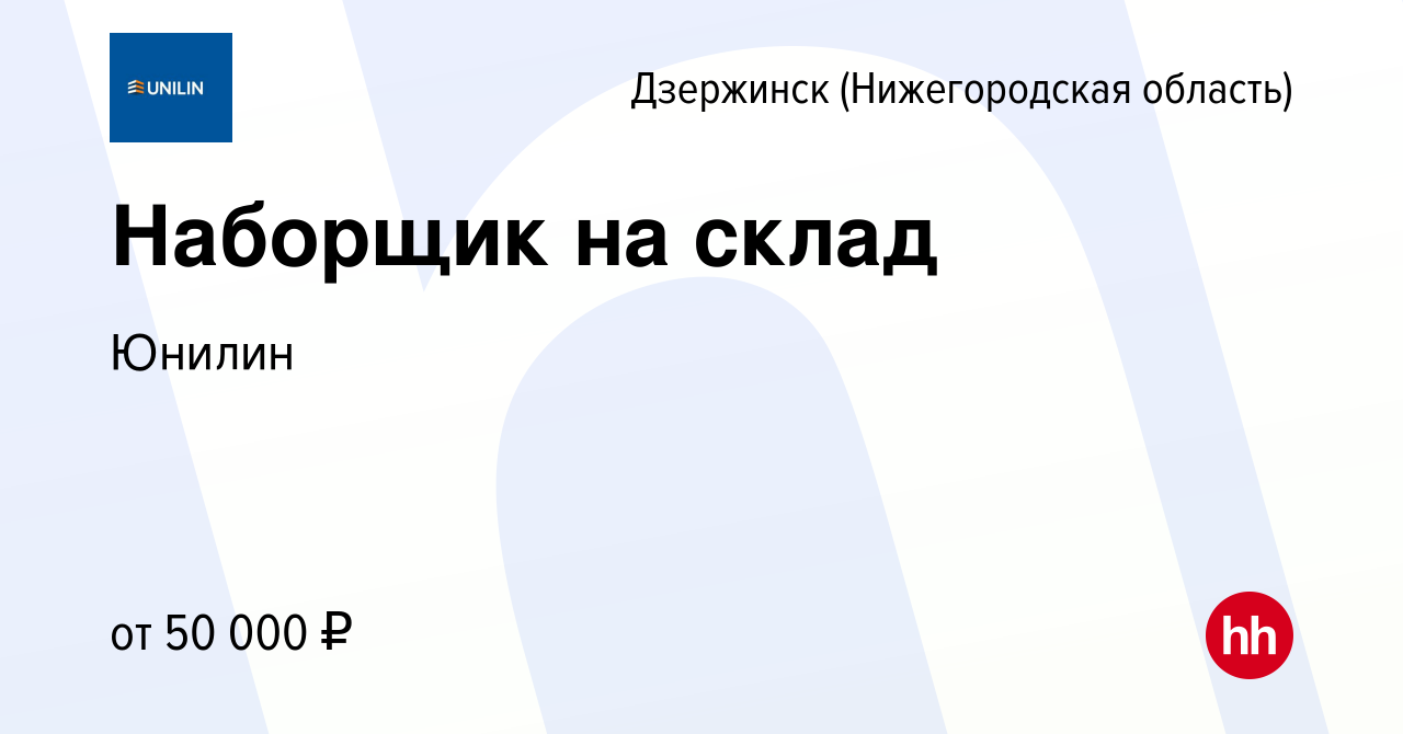 Вакансия Наборщик на склад в Дзержинске, работа в компании Юнилин (вакансия  в архиве c 21 сентября 2023)