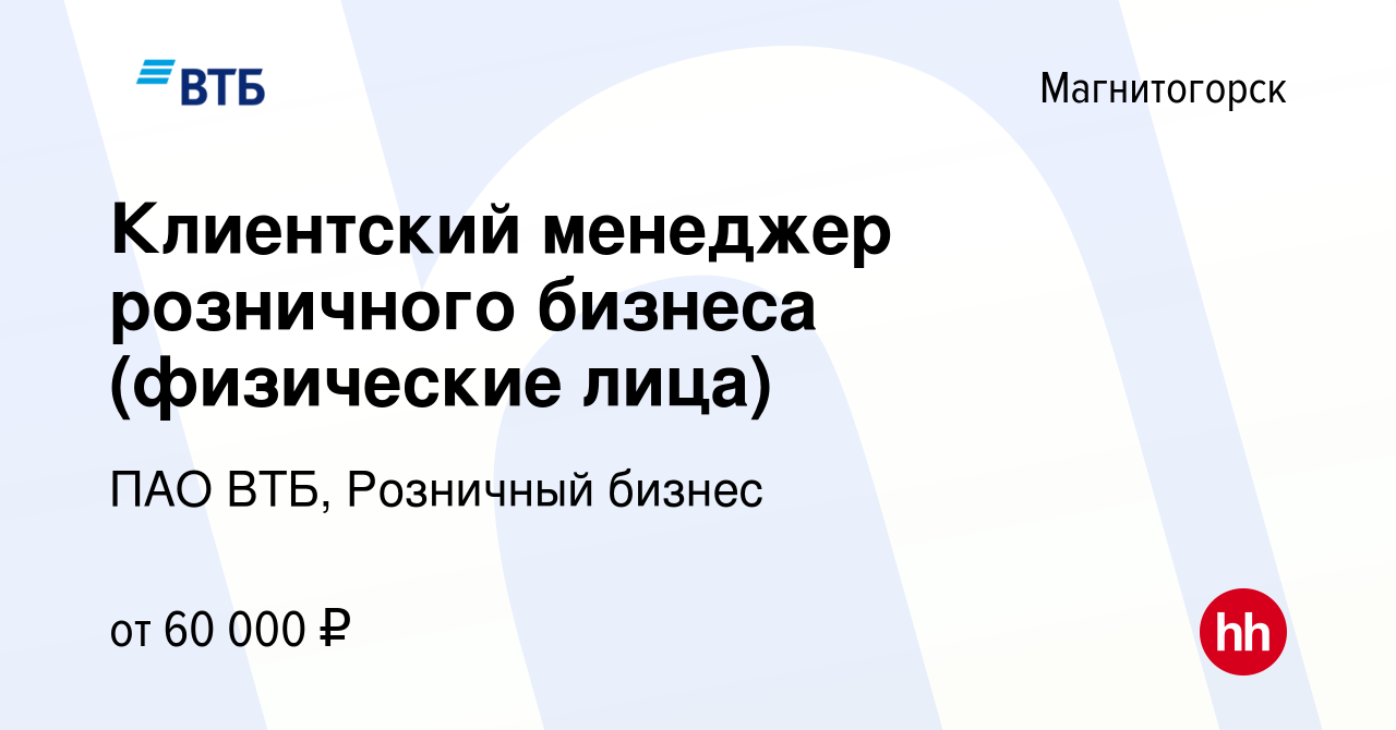 Вакансия Клиентский менеджер розничного бизнеса (физические лица) в  Магнитогорске, работа в компании ПАО ВТБ, Розничный бизнес (вакансия в  архиве c 30 октября 2023)