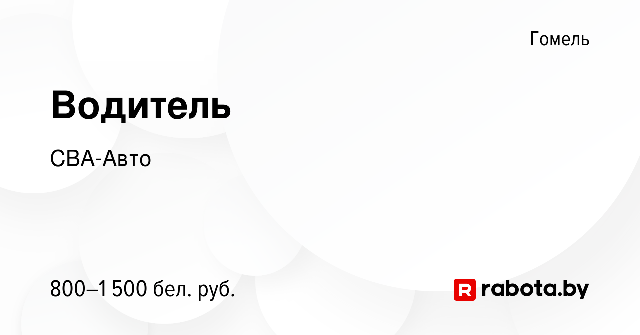 Вакансия Водитель в Гомеле, работа в компании СВА-Авто (вакансия в архиве c  21 сентября 2023)