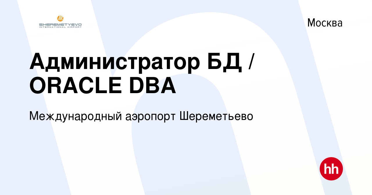 Вакансия Администратор БД / ORACLE DBA в Москве, работа в компании  Международный аэропорт Шереметьево (вакансия в архиве c 17 октября 2023)