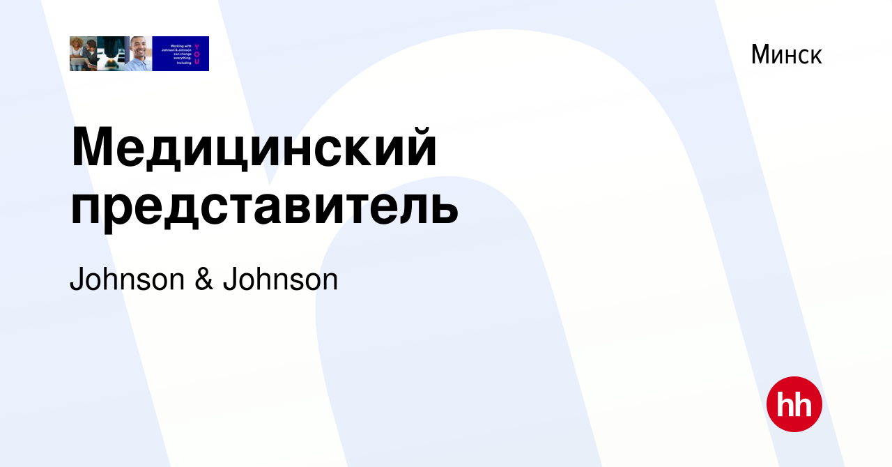 Вакансия Медицинский представитель в Минске, работа в компании Johnson &  Johnson (вакансия в архиве c 29 сентября 2013)