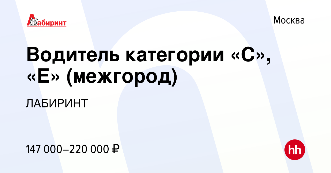 Вакансия Водитель категории «С», «E» (межгород) в Москве, работа в компании  ЛАБИРИНТ (вакансия в архиве c 28 декабря 2023)