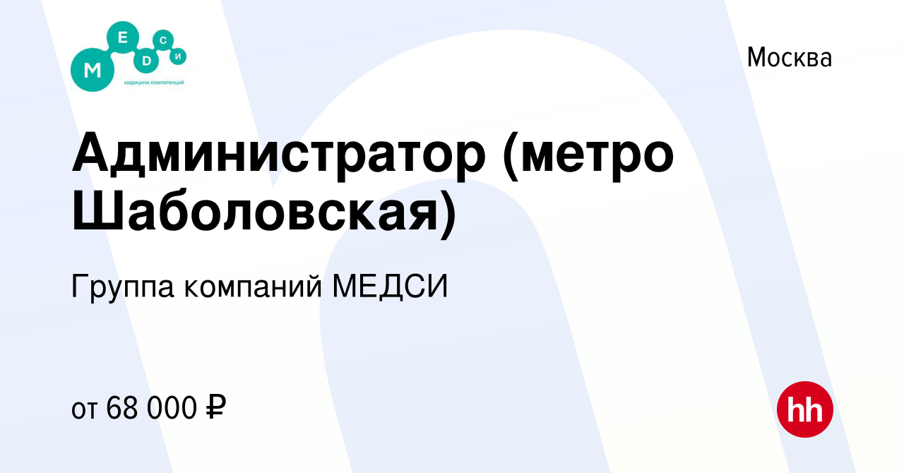 Вакансия Администратор (метро Шаболовская) в Москве, работа в компании  Группа компаний МЕДСИ