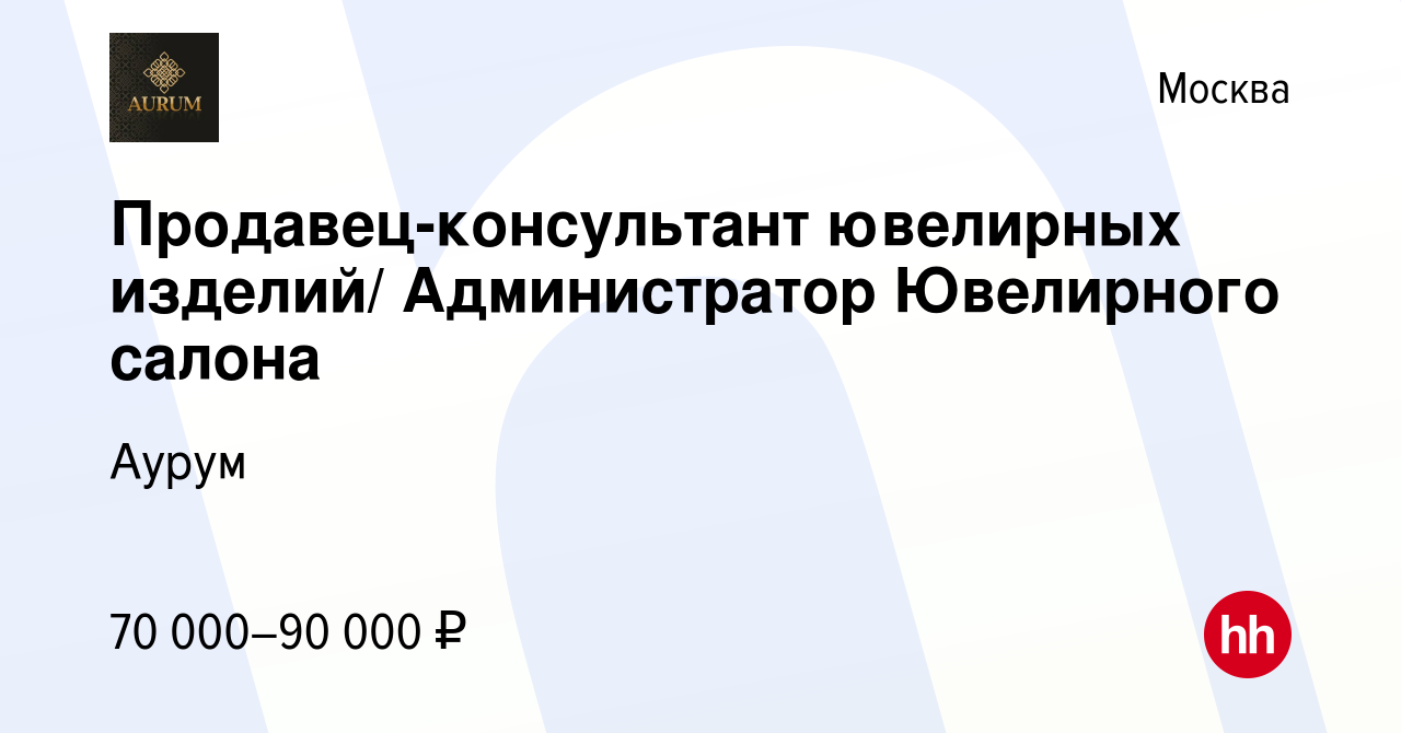 Вакансия Продавец-консультант ювелирных изделий/ Администратор Ювелирного  салона в Москве, работа в компании Аурум (вакансия в архиве c 25 сентября  2023)