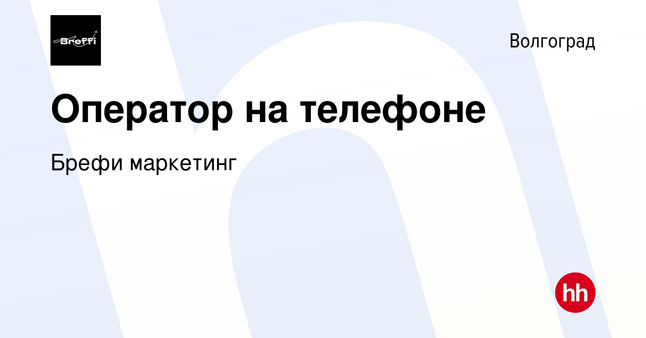 Вакансия Оператор на телефоне в Волгограде, работа в компании Брефи  маркетинг (вакансия в архиве c 21 сентября 2023)