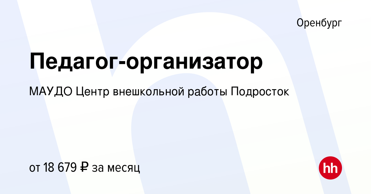 Вакансия Педагог-организатор в Оренбурге, работа в компании МАУДО Центр  внешкольной работы Подросток (вакансия в архиве c 21 сентября 2023)