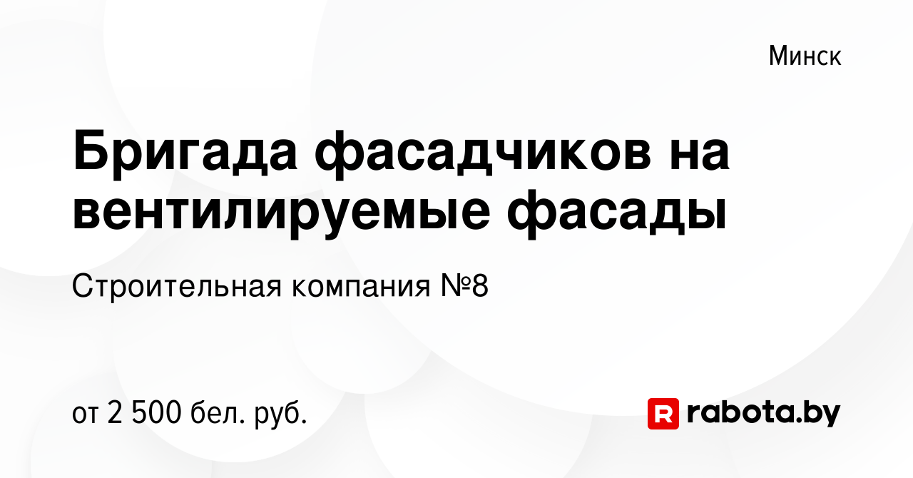 Вакансия Бригада фасадчиков на вентилируемые фасады в Минске, работа в  компании Строительная компания №8 (вакансия в архиве c 21 сентября 2023)