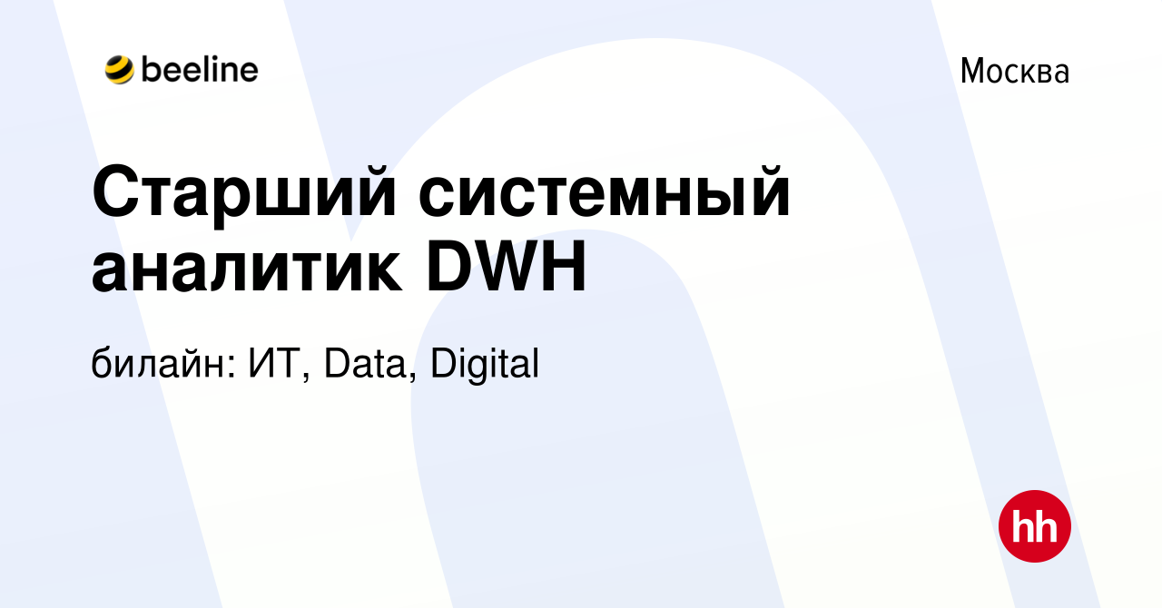 Вакансия Старший системный аналитик DWH в Москве, работа в компании билайн:  ИТ, Data, Digital (вакансия в архиве c 21 сентября 2023)