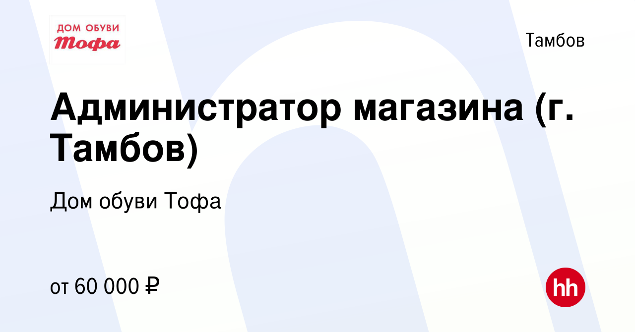 Вакансия Администратор магазина (г. Тамбов) в Тамбове, работа в компании Дом  обуви Тофа (вакансия в архиве c 6 сентября 2023)