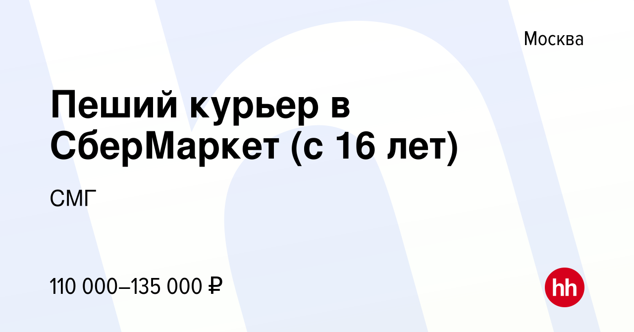 Вакансия Пеший курьер в СберМаркет (с 16 лет) в Москве, работа в компании  СМГ (вакансия в архиве c 21 апреля 2024)