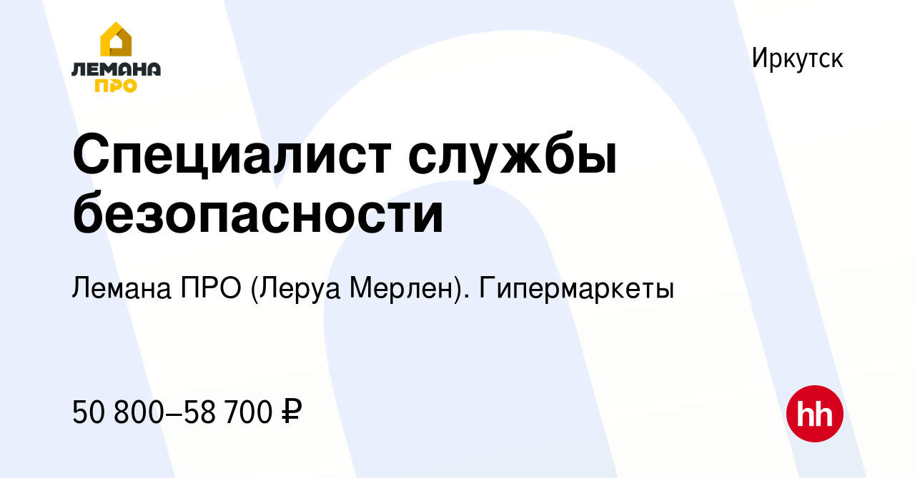 Вакансия Специалист службы безопасности в Иркутске, работа в компании Леруа  Мерлен. Гипермаркеты (вакансия в архиве c 25 января 2024)