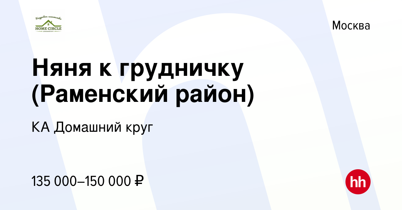 Вакансия Няня к грудничку (Раменский район) в Москве, работа в компании КА  Домашний круг (вакансия в архиве c 21 сентября 2023)