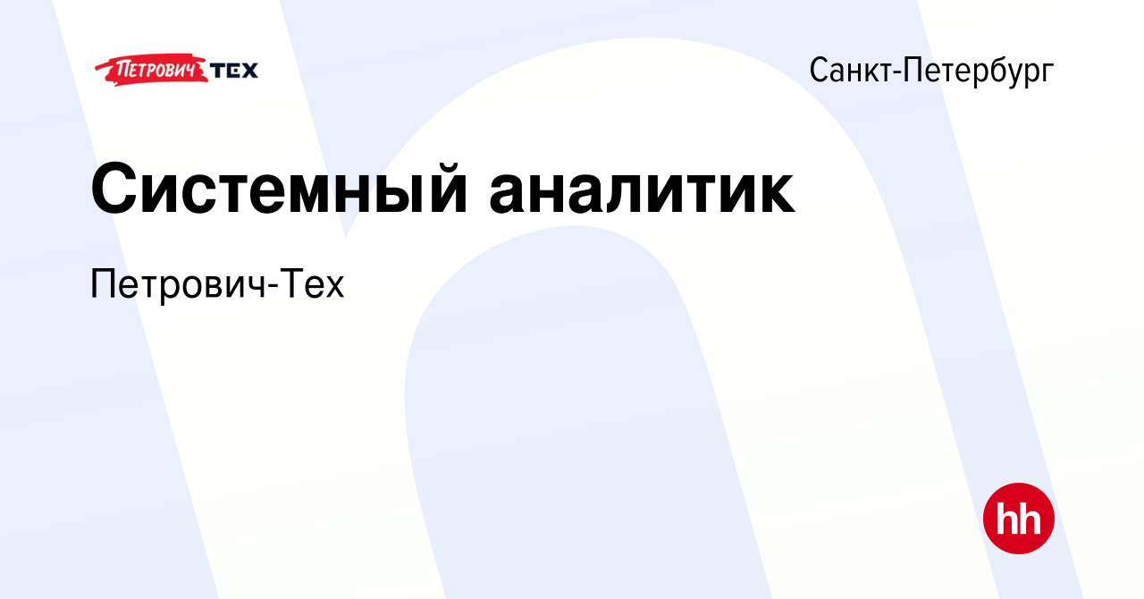 Вакансия Системный аналитик в Санкт-Петербурге, работа в компании Петрович-Тех  (вакансия в архиве c 3 июля 2024)