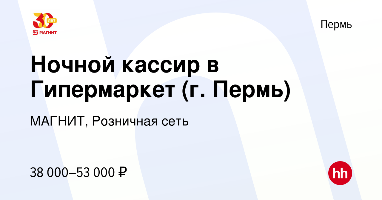 Вакансия Ночной кассир в Гипермаркет (г. Пермь) в Перми, работа в компании  МАГНИТ, Розничная сеть (вакансия в архиве c 15 января 2024)