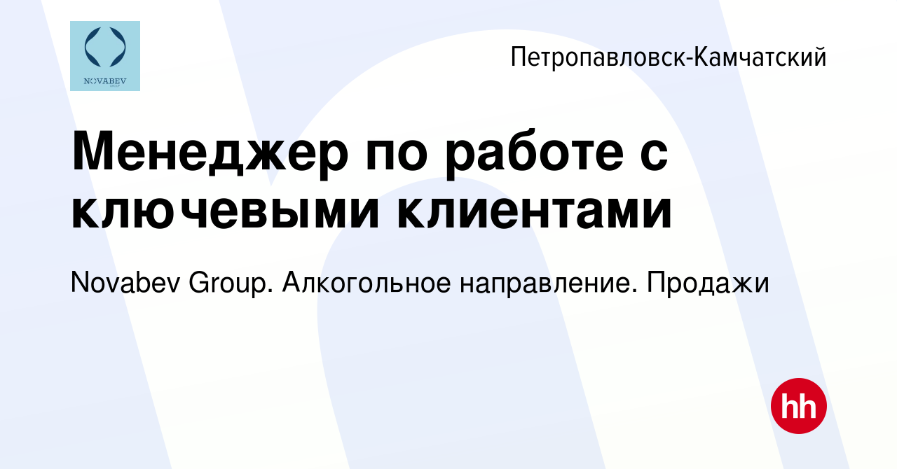 Вакансия Менеджер по работе с ключевыми клиентами в Петропавловске-Камчатском,  работа в компании Novabev Group. Алкогольное направление. Продажи (вакансия  в архиве c 2 октября 2023)