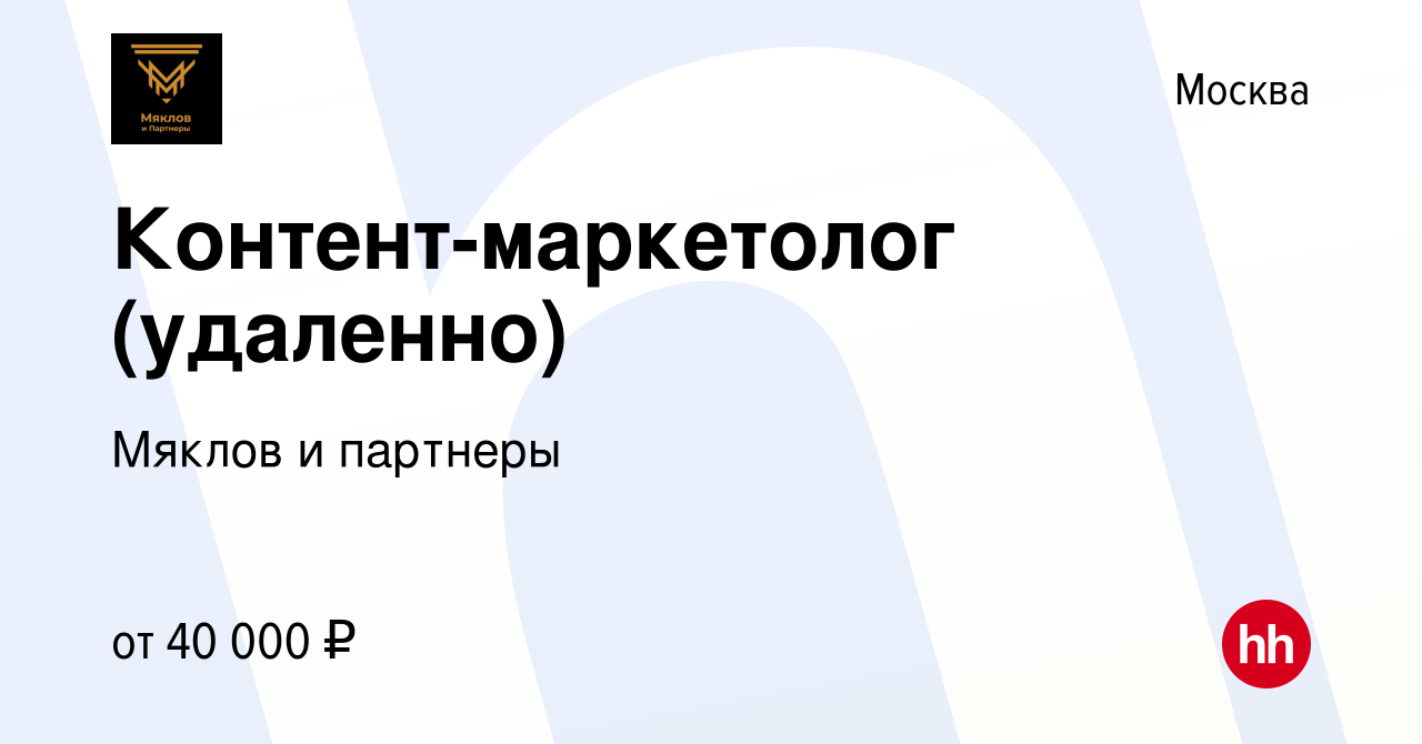 Вакансия Контент-маркетолог (удаленно) в Москве, работа в компании Мяклов и  партнеры (вакансия в архиве c 21 сентября 2023)