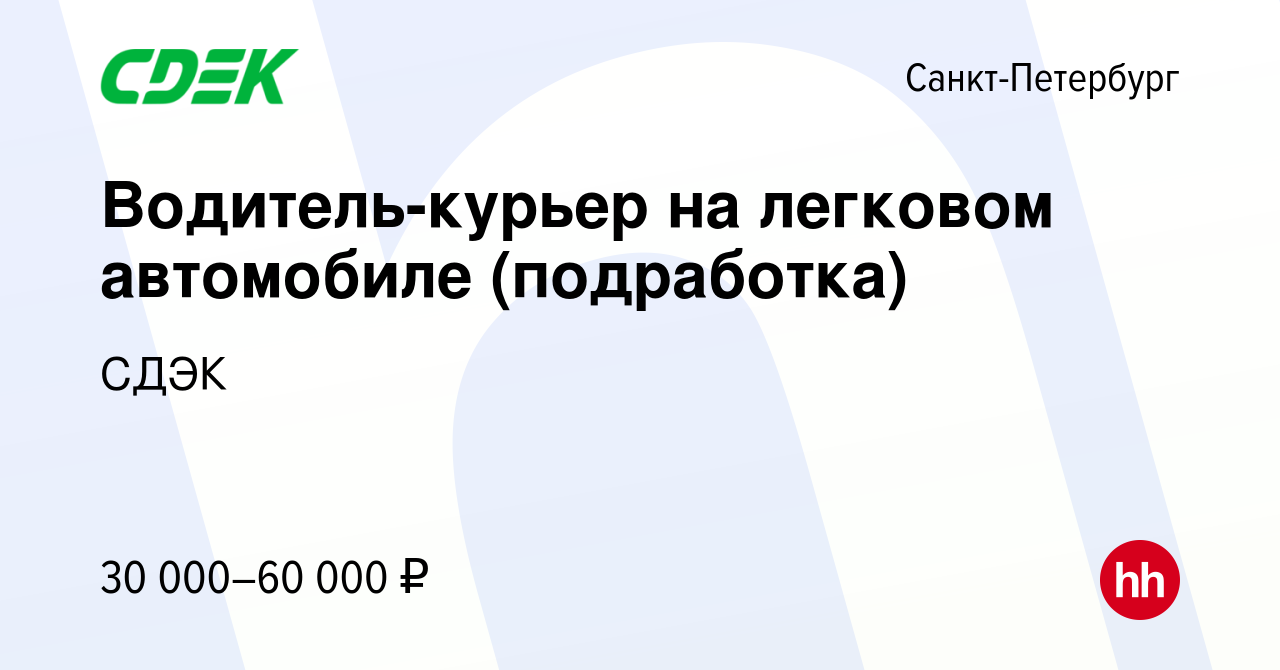 Вакансия Водитель-курьер на легковом автомобиле (подработка) в  Санкт-Петербурге, работа в компании СДЭК (вакансия в архиве c 21 декабря  2023)