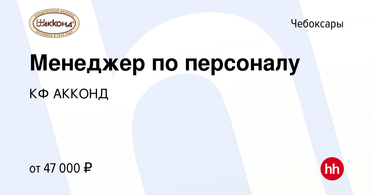 Вакансия Менеджер по персоналу в Чебоксарах, работа в компании КФ АККОНД  (вакансия в архиве c 7 февраля 2024)