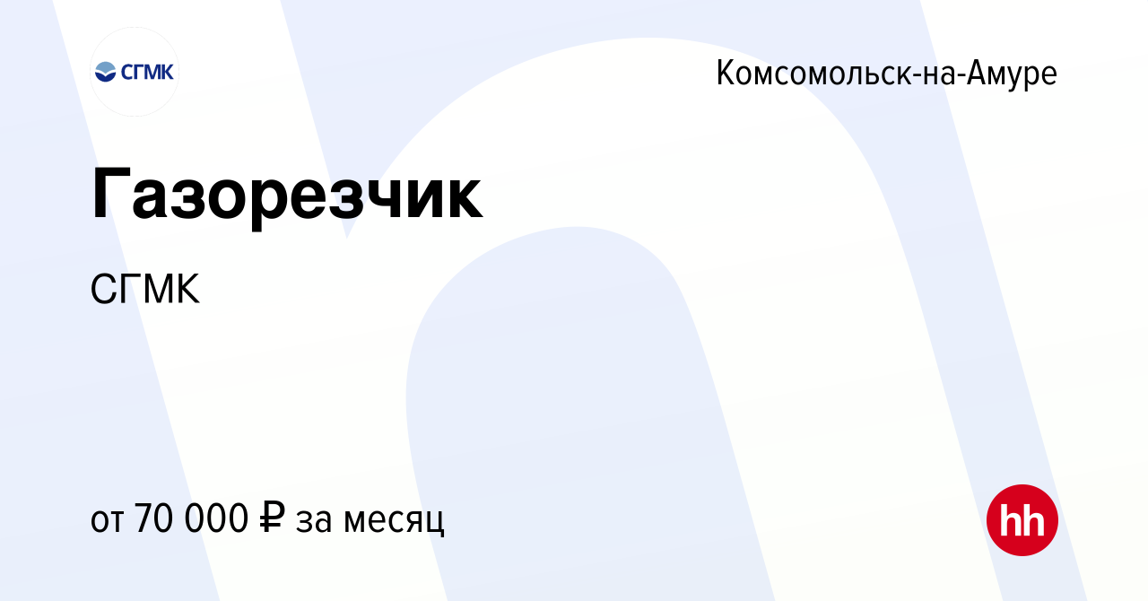 Вакансия Газорезчик в Комсомольске-на-Амуре, работа в компании СГМК  (вакансия в архиве c 3 декабря 2023)