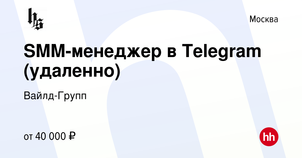 Вакансия SMM-менеджер в Telegram (удаленно) в Москве, работа в компании  Вайлд-Групп (вакансия в архиве c 21 сентября 2023)